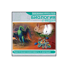 CD-Диск Биология в школе. Генетическая изменчивость и эволюция (Jewel)