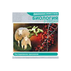 CD-Диск Биология в школе. Наследование признаков (Jewel)