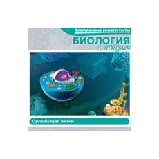 CD-Диск Биология в школе. Организация жизни (Jewel)