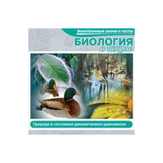 CD-Диск Биология в школе. Природа в состоянии динамического равновесия (Jewel)