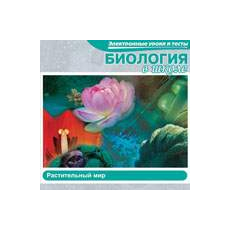 CD-Диск Биология в школе. Растительный мир (Jewel)