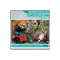 CD-Диск Биология в школе. Взаимное влияние живых организмов (Jewel)
