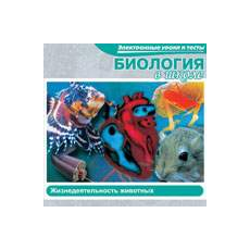 CD-Диск Биология в школе. Жизнедеятельность животных (Jewel)
