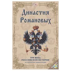 CD-диск Династия Романовых: 3 века Российской истории