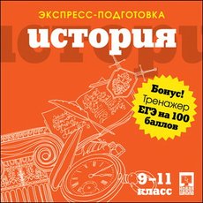 CD-диск Экспресс-подготовка. История.9-11 классы