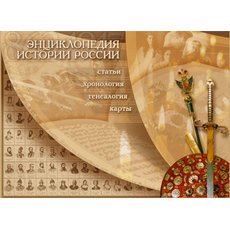 CD-диск Энциклопедия истории России. 862-1917 (с руководством пользователя)