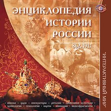 CD-диск Энциклопедия истории России. 862-1917