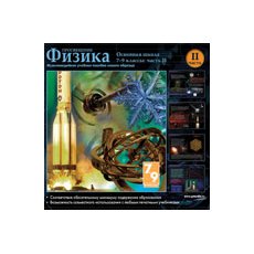 CD-Диск Физика. Основная школа 7-9 классы: часть 2. (с руководством пользователя)