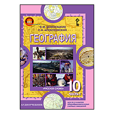 CD-Диск География. Ч1.Учебник для 10-11 классов общеобразовательных учреждений