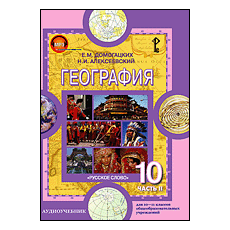 CD-Диск География. Ч2.Учебник для 10-11 классов общеобразовательных учреждений
