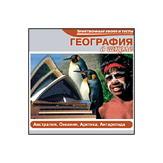 CD-Диск География в школе. Европа
