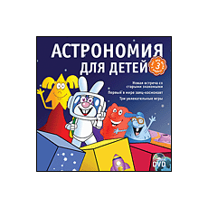 CD-Диск Готовимся к школе. Астрономия для детей. Региональная версия (DVD-box)