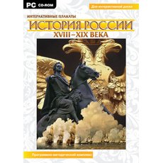 CD-Диск Интерактивные плакаты. История России (XVIII–XIX вв.) (многопользовательская версия)