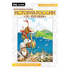 CD-Диск Интерактивные плакаты. История России (XVIII–XIX вв.) (многопользовательская версия)