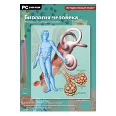 CD-Диск Интерактивные плакаты. Биология человека (многопользовательская версия)