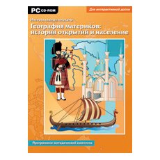 CD-Диск Интерактивные плакаты. География материков: история открытий и населения (многопользовательская версия)
