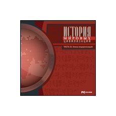 CD-диск История мировых цивилизаций Часть II Эпоха модернизаций