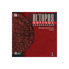 CD-диск История мировых цивилизаций Доиндустриальная эпоха
