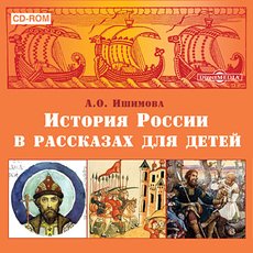 CD-диск История России в рассказах для детей. А.О.Ишимова