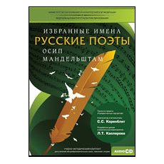 CD-Диск Избранные имена. Русские поэты. Нотный портрет О. Мандельштама. Учебно-методический комплект