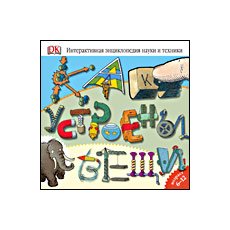 CD-Диск Как устроены вещи. Интерактивная энциклопедия науки и техники