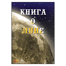 CD-Диск Книга о Луне