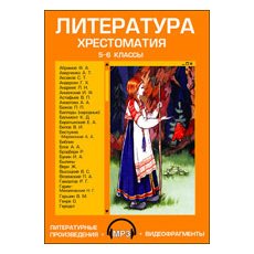 CD-Диск Литература. Хрестоматия. 5-6 класс