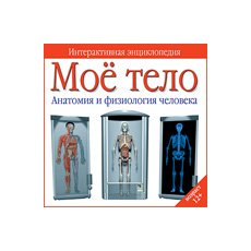 CD-Диск Мое тело. Анатомия и физиология