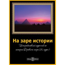 CD-диск На заре истории. интерактивный задачник по Истории Древнего мира