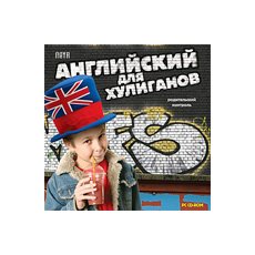 CD-Диск Neya: Английский для хулиганов