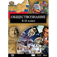 CD-диск Обществознание 8-11 класс