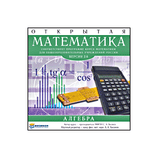 CD-Диск Открытая Математика 2.6 Алгебра