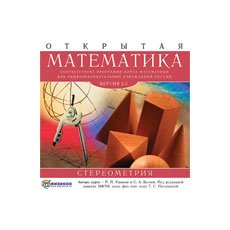 CD-Диск Открытая Математика 2.6 Стереометрия