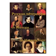 CD-Диск Русская литература от Нестора до Маяковского