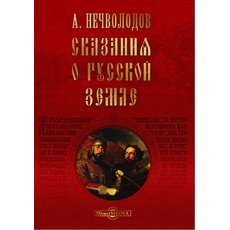 CD-диск Сказания о Русской земле. Александр Нечволодов