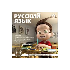 CD-Диск Справочник школьника. Русский язык 5–11 классы