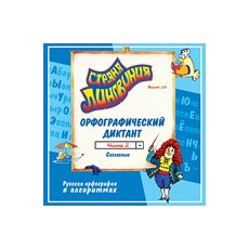 CD-Диск Страна Лингвиния. Часть 2. Орфографический диктант. Согласные