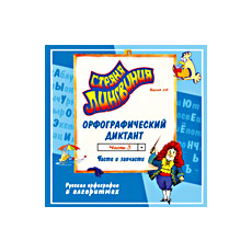 CD-Диск Страна Лингвиния. Часть 3. Орфографический диктант. Части и запчасти
