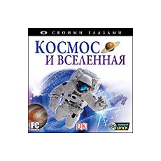 CD-Диск Своими глазами. Космос и Вселенная