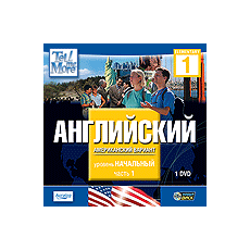 CD-Диск Tell Me More DVD. Английский (американский). Продвинутый уровень часть 2
