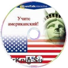 CD-Диск Учите языки. Учите английский: американский. Уровень для продолжающих