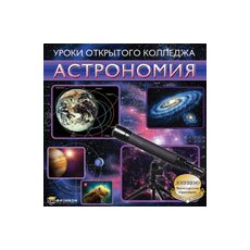CD-Диск Уроки Открытого Колледжа. Астрономия