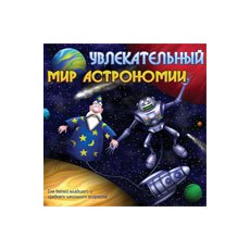 CD-диск Увлекательный мир астрономии