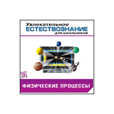 CD-Диск Увлекательное естествознание для школьников. Физические процессы
