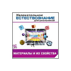 CD-Диск Увлекательное естествознание для школьников. Материалы и их свойства