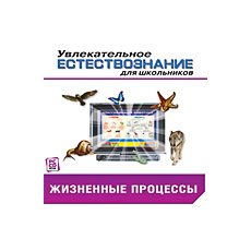 CD-Диск Увлекательное естествознание для школьников. Жизненные процессы