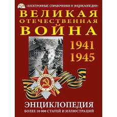 CD-диск Великая Отечественная Война. Энциклопедия
