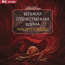 CD-диск Великая Отечественная война. Наши победы