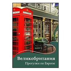 CD-Диск Великобритания. Прогулки по Европе