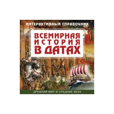 CD-диск Всемирная история в датах. Древний мир и Средние века